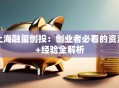 上海融玺创投：创业者必看的资源+经验全解析
