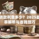农村贷款利息多少？2025最新利率解析与省钱技巧