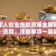 退伍军人创业贷款政策全解析：条件、流程、注意事项一篇搞定