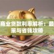 郑州商业贷款利率解析：最新政策与省钱攻略