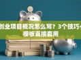 创业项目概况怎么写？3个技巧+模板直接套用