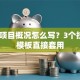 创业项目概况怎么写？3个技巧+模板直接套用