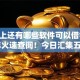 微信上还有哪些软件可以借钱2025年火速查阅！今日汇集五个双黑借款5000
