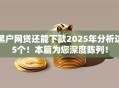 黑户网贷还能下款2025年分析这5个！本篇为您深度陈列！