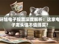 环旭电子股票深度解析：这家电子龙头值不值得买？