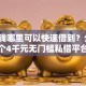 急用钱哪里可以快速借到？分享7个4千元无门槛私借平台