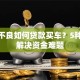 征信不良如何贷款买车？5种方法解决资金难题