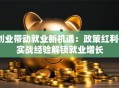 创业带动就业新机遇：政策红利+实战经验解锁就业增长