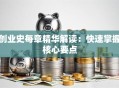 创业史每章精华解读：快速掌握核心要点