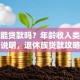 退休能贷款吗？年龄收入类型全说明，退休族贷款攻略