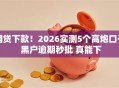 网贷下款！2026实测5个高炮口子 黑户逾期秒批 真能下