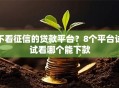 不看征信的贷款平台？8个平台试试看哪个能下款
