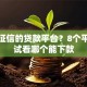 不看征信的贷款平台？8个平台试试看哪个能下款
