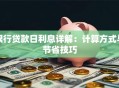 银行贷款日利息详解：计算方式与节省技巧
