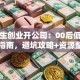大学生创业开公司：00后低成本实战指南，避坑攻略+资源整合一网打尽
