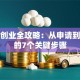 贷款创业全攻略：从申请到落地的7个关键步骤