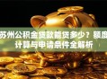 苏州公积金贷款能贷多少？额度计算与申请条件全解析