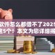 借钱软件怎么都借不了2025年详解这5个！本文为您详细揭示！