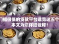 门槛很低的贷款平台速览这五个!本文为您详细诠释! 门槛很低的贷款平台速览这五个!本文为您详细诠释!