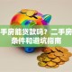 买二手房能贷款吗？二手房贷款条件和避坑指南