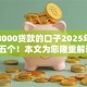网上8000贷款的口子2025年必申这五个！本文为您隆重解读！