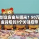 马云创业资金从哪来？50万启动金背后的3个关键启示