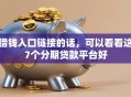 借钱入口链接的话，可以看看这7个分期贷款平台好
