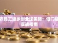 农民工返乡创业逆袭路：低门槛实战指南