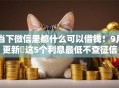 当下微信里都什么可以借钱!9月更新这5个利息最低不查征信 当下微信里都什么可以借钱!9月更新这5个利息最低不查征信
