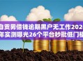 自贡男借钱逾期黑户无工作2026年实测曝光26个平台秒批低门槛！