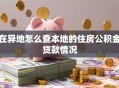 在异地怎么查本地的住房公积金贷款情况