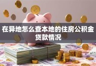 在异地怎么查本地的住房公积金贷款情况
