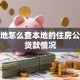在异地怎么查本地的住房公积金贷款情况