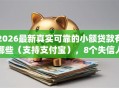 2026最新真实可靠的小额贷款有哪些（支持支付宝），8个失信人员可以借钱的网贷app无私分享