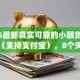 2026最新真实可靠的小额贷款有哪些（支持支付宝），8个失信人员可以借钱的网贷app无私分享