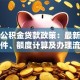 郑州公积金贷款政策：最新申请条件、额度计算及办理流程