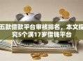 五款借款平台审核排名，本文探究5个满17岁借钱平台