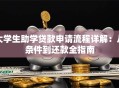 大学生助学贷款申请流程详解：从条件到还款全指南