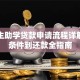 大学生助学贷款申请流程详解：从条件到还款全指南