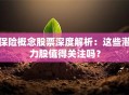 保险概念股票深度解析：这些潜力股值得关注吗？