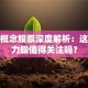 保险概念股票深度解析：这些潜力股值得关注吗？