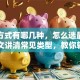 贷款方式有哪几种，怎么选最划算？一文讲清常见类型，教你轻松选适合自己的