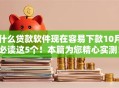 什么贷款软件现在容易下款10月必读这5个！本篇为您精心实测！