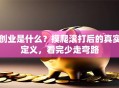 创业是什么？摸爬滚打后的真实定义，看完少走弯路