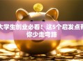 大学生创业必看！这5个启发点帮你少走弯路