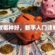 贷款哪种好，新手入门该看啥