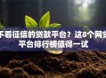 不看征信的贷款平台？这8个网贷平台排行榜值得一试