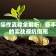 炒股操作流程全解析：新手必看的实战避坑指南