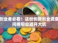 创业者必看！这份创新创业调查问卷帮你避开大坑