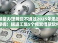 频繁办理网贷不通过2025年迅速掌握!顺道汇集5个频繁借款软件不通过 频繁办理网贷不通过2025年迅速掌握!顺道汇集5个频繁借款软件不通过